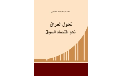 تحول العراق نحو اقتصاد السوق copy